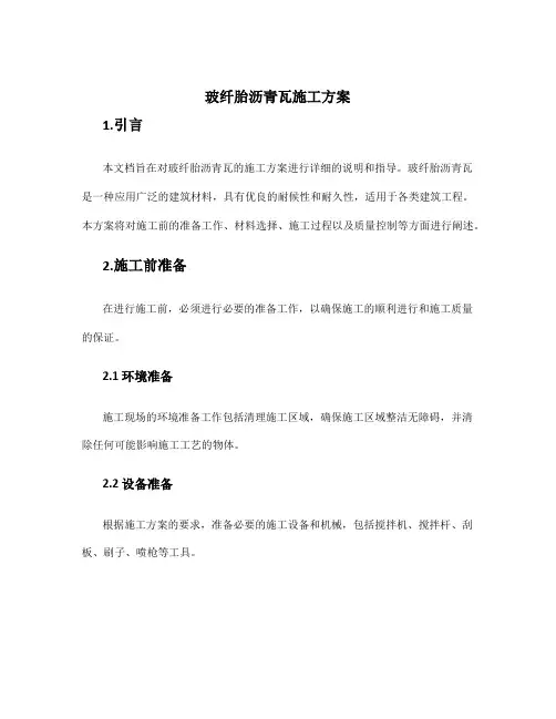 玻纤胎沥青瓦施工方案