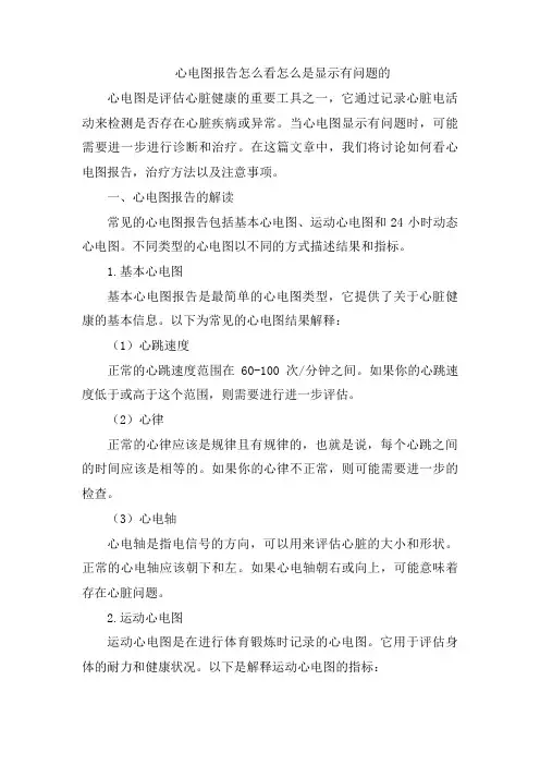 心电图报告怎么看怎么是显示有问题的[005] (3)