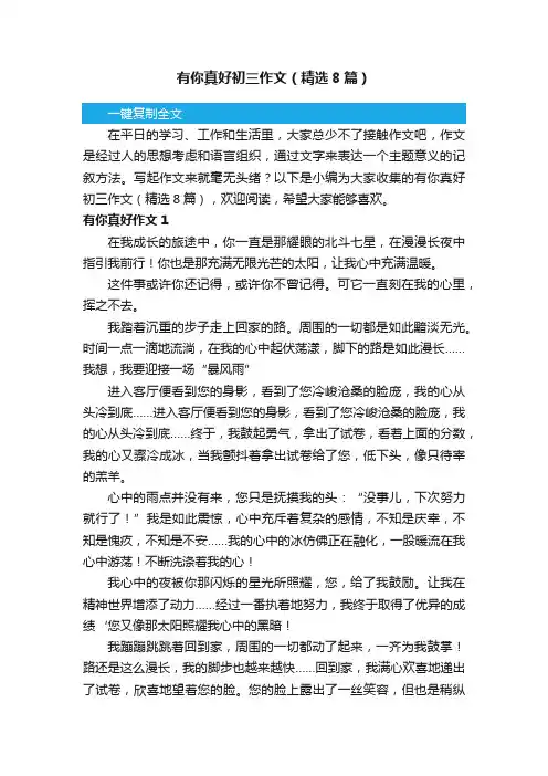 有你真好初三作文（精选8篇）