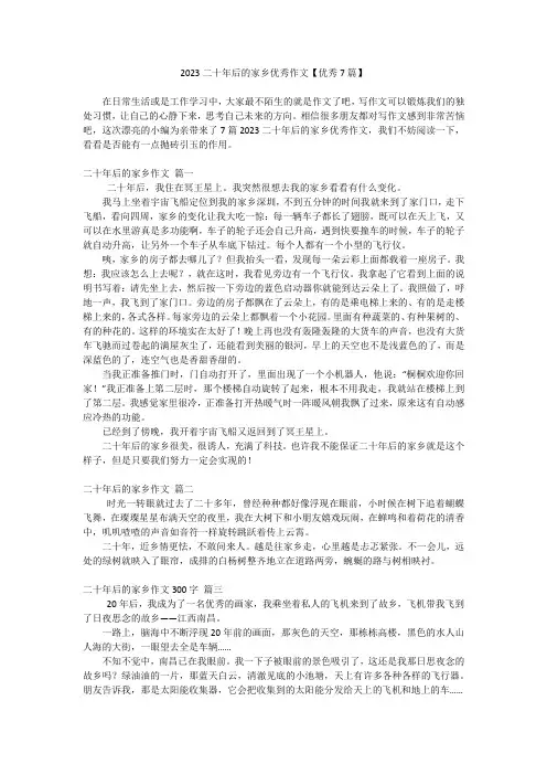 2023二十年后的家乡优秀作文【优秀7篇】