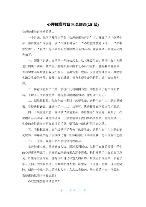 心理健康教育活动总结(15篇)