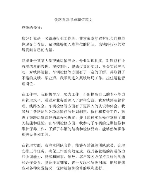 铁路自荐书求职信范文
