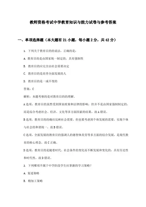 教师资格考试中学教育知识与能力试卷与参考答案
