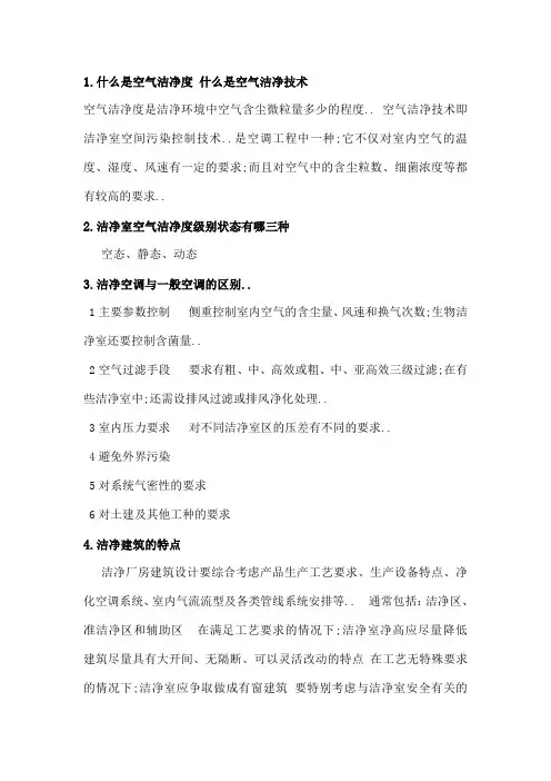 空气洁净技术考点
