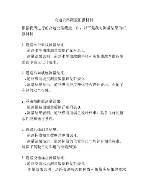 高速公路测量汇报材料