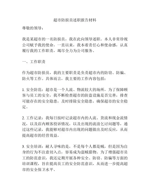 超市防损员述职报告材料