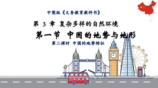 第三章第一节中国的地势与地形(第二课时)课件中图版地理七年级上册(精修版)