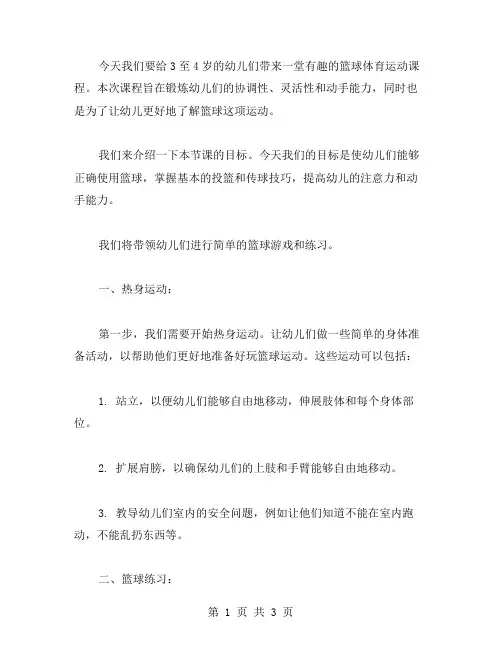 幼儿园人中班体育运动篮球教案