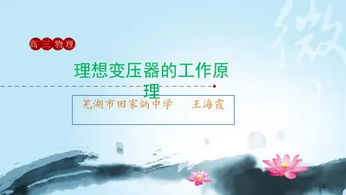 理想变压器的工作原理
