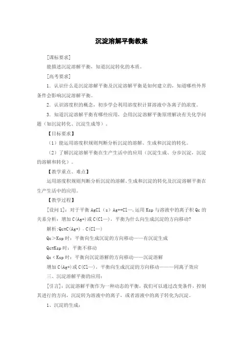 沉淀溶解平衡教案