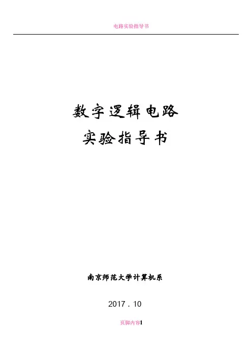 数字电路实验指导书57050
