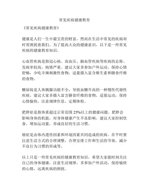 常见疾病健康教育