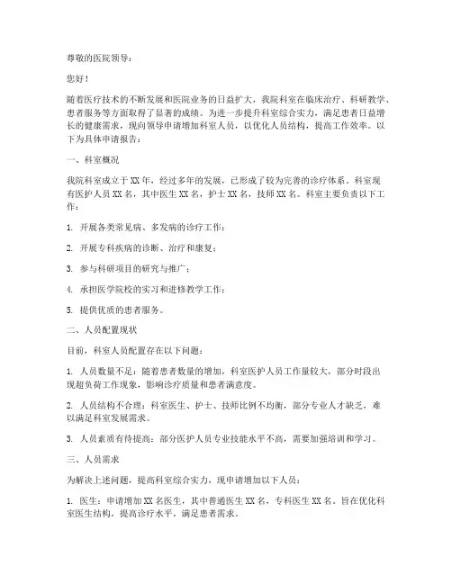 医院科室人员申请报告