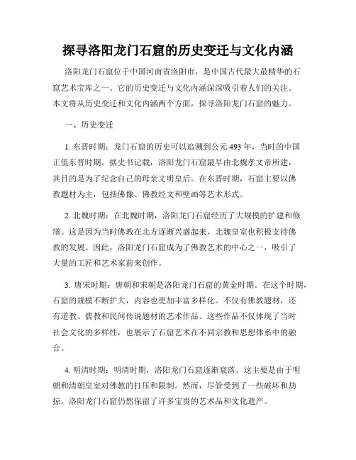 探寻洛阳龙门石窟的历史变迁与文化内涵
