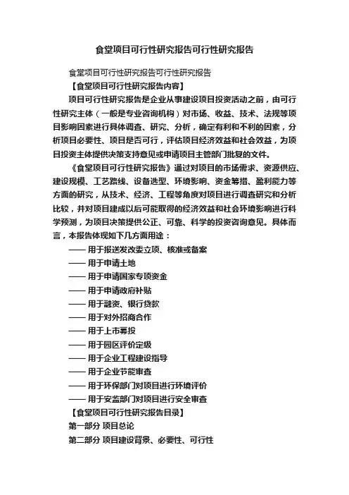 食堂项目可行性研究报告可行性研究报告