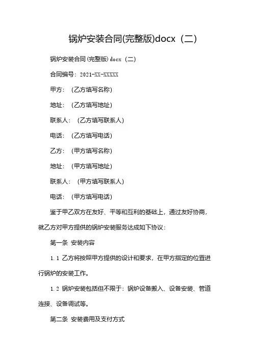锅炉安装合同(完整版)docx(两篇)