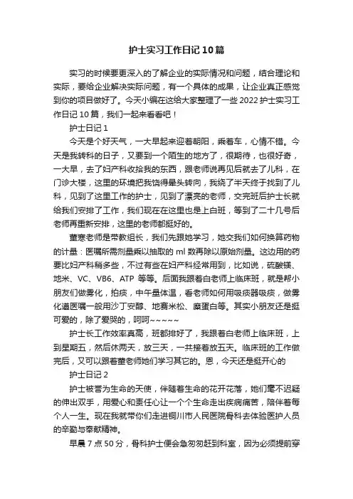 护士实习工作日记10篇
