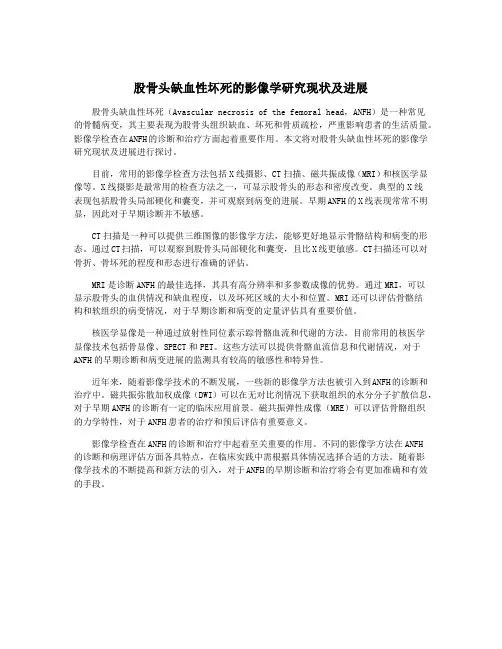 股骨头缺血性坏死的影像学研究现状及进展