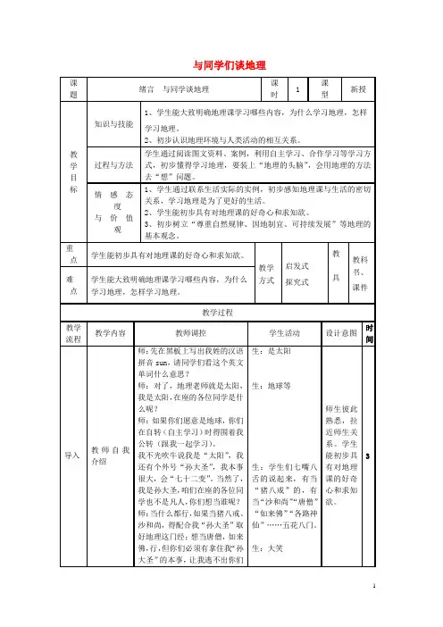 七年级地理上册绪言与同学们谈地理教学设计(新版)新人教版