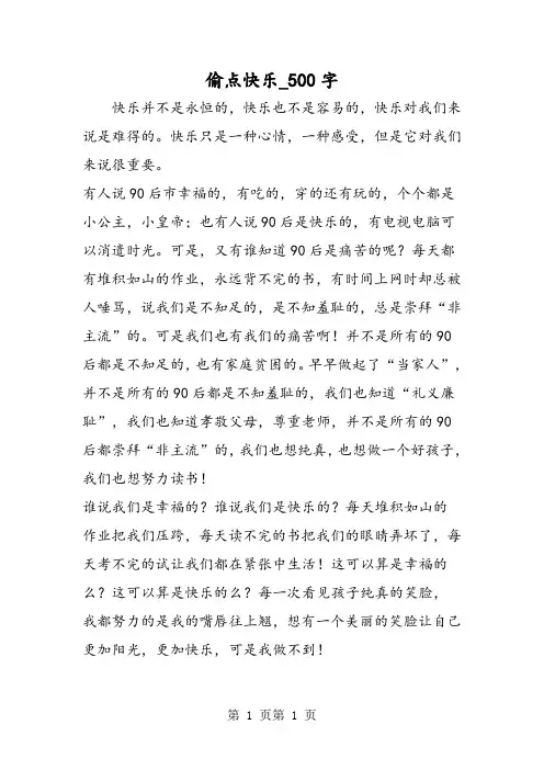 最新精品作文：偷点快乐_500字作文