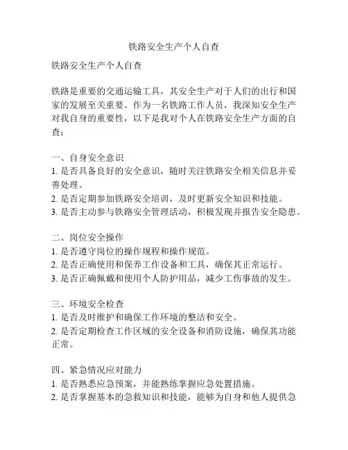 铁路安全生产个人自查