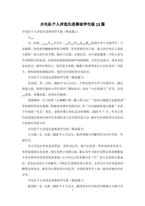 少先队个人评选先进事迹学生版13篇