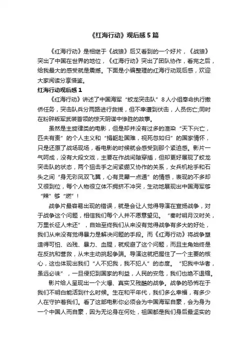 《红海行动》观后感5篇