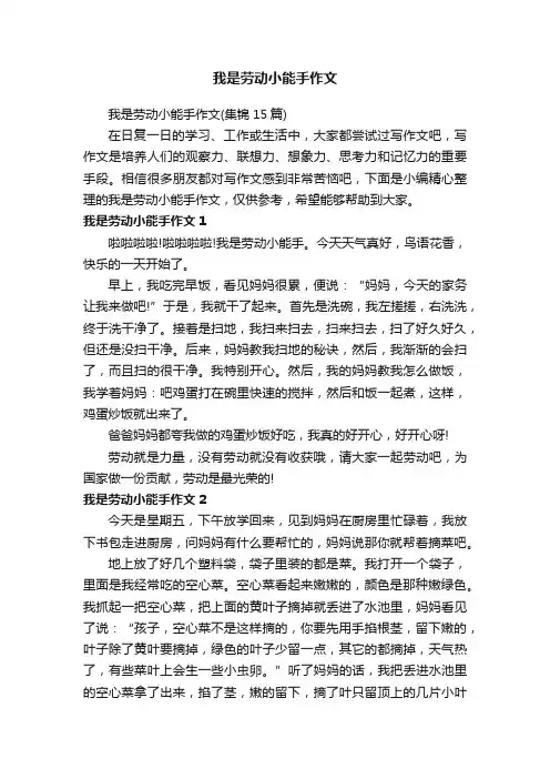 我是劳动小能手作文（集锦15篇）