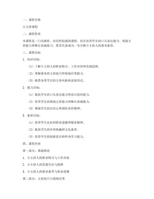 小主持课程教学大纲模板