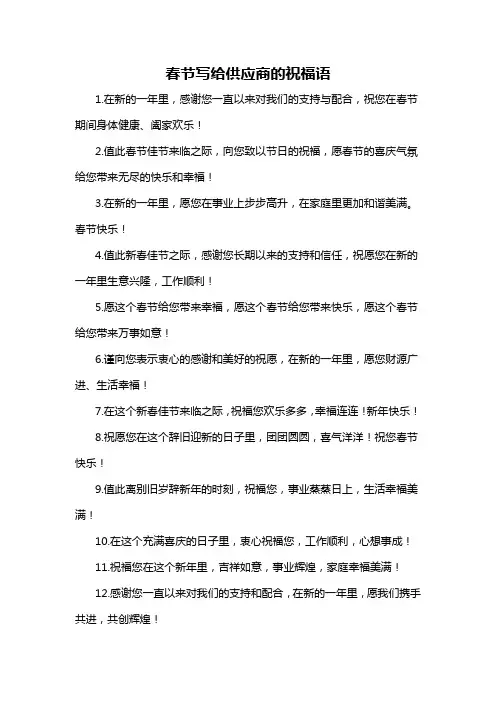 春节写给供应商的祝福语-概述说明以及解释