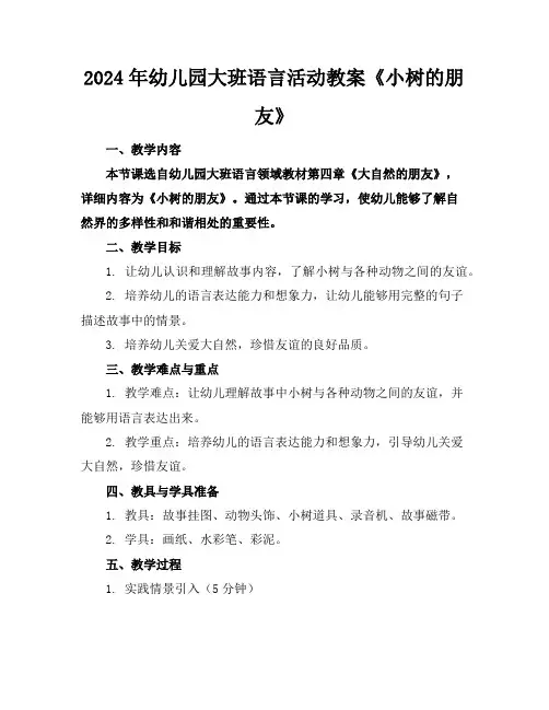 2024年幼儿园大班语言活动教案《小树的朋友》