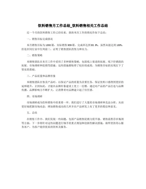 饮料销售月工作总结_饮料销售相关工作总结