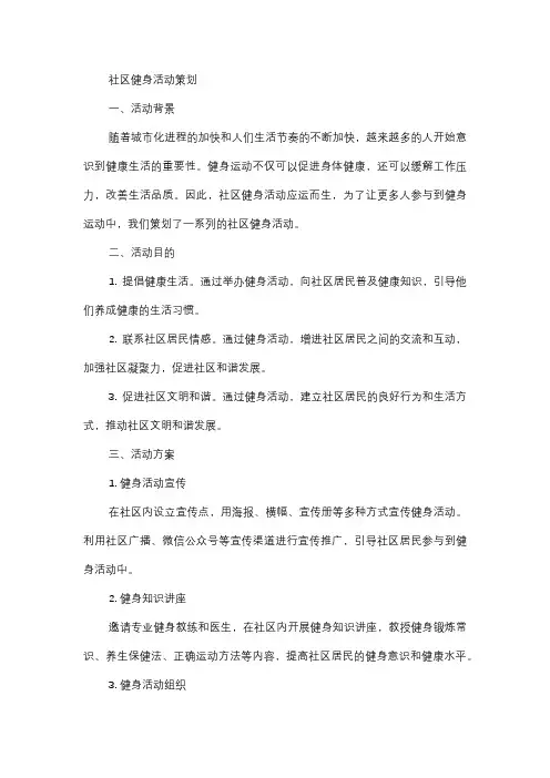  社区健身活动策划：健康生活