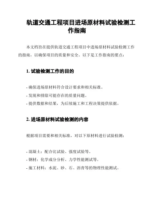 轨道交通工程项目进场原材料试验检测工作指南