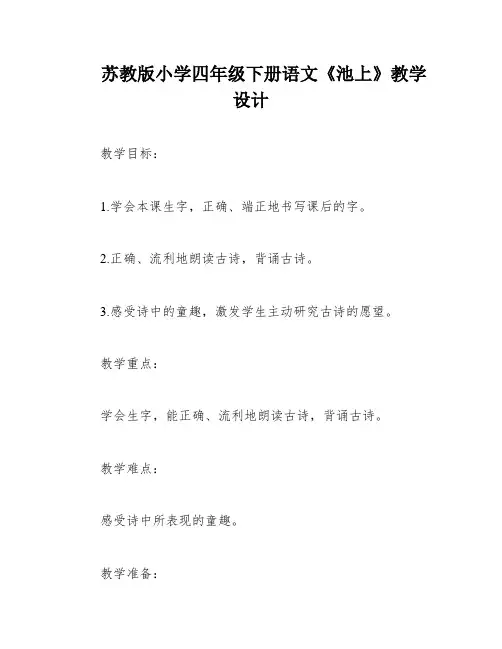苏教版小学四年级下册语文《池上》教学设计