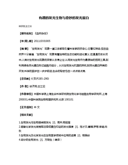有趣的发光生物与奇妙的发光蛋白