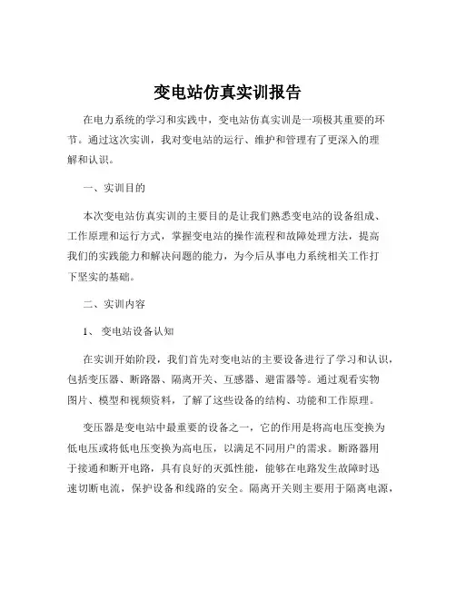 变电站仿真实训报告