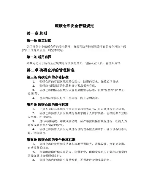 硫磺仓库安全管理规定