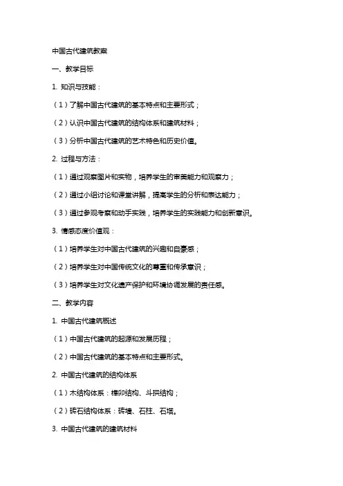 中国古代建筑教案
