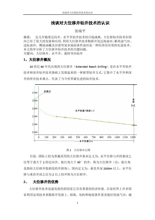 浅谈对大位移钻井技术的认识