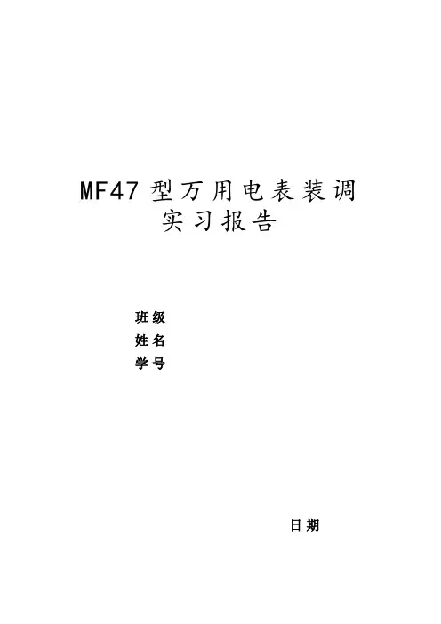 MF47万用表组装、调试、检测实训报告