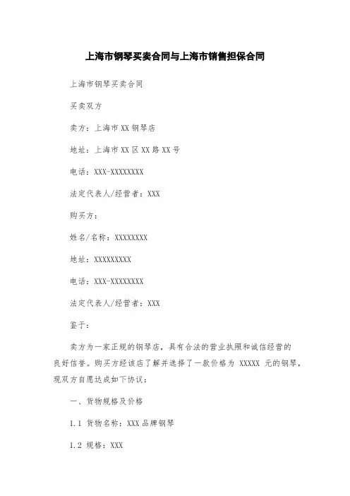 上海市钢琴买卖合同与上海市销售担保合同