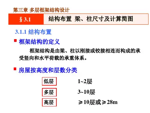 第三章多层框架结构设计.课件