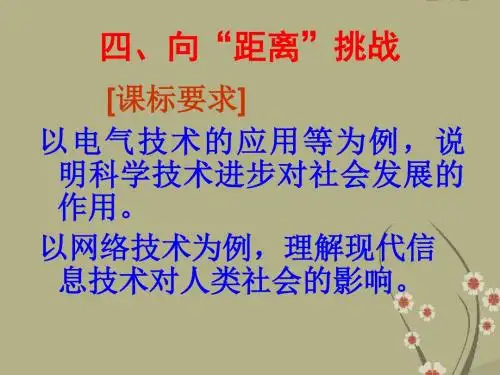 人民版必修3高中历史向“距离”挑战课件