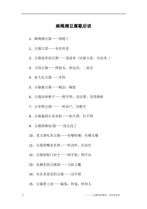 麻绳捆豆腐歇后语