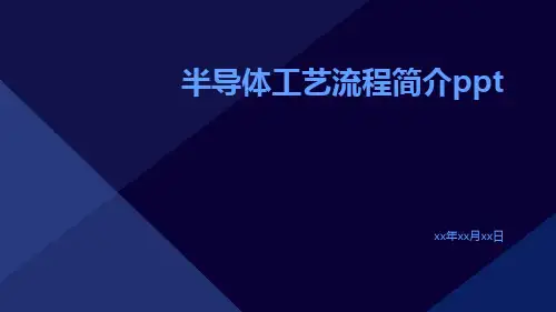 半导体工艺流程简介ppt