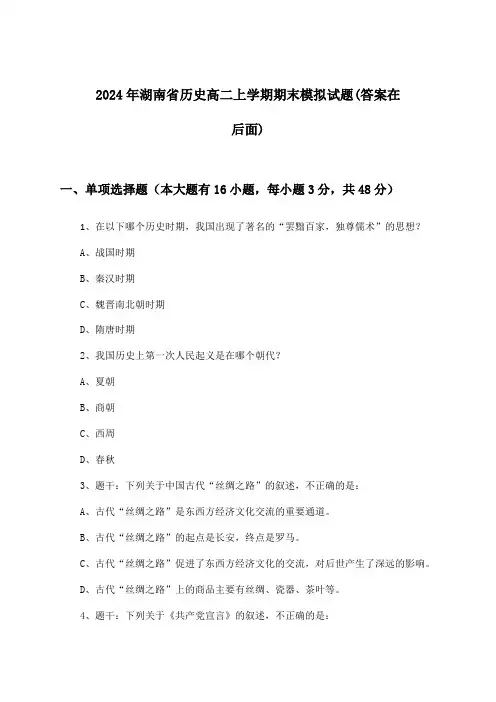 湖南省历史高二上学期期末试题及答案指导(2024年)