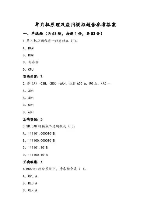 单片机原理及应用模拟题含参考答案