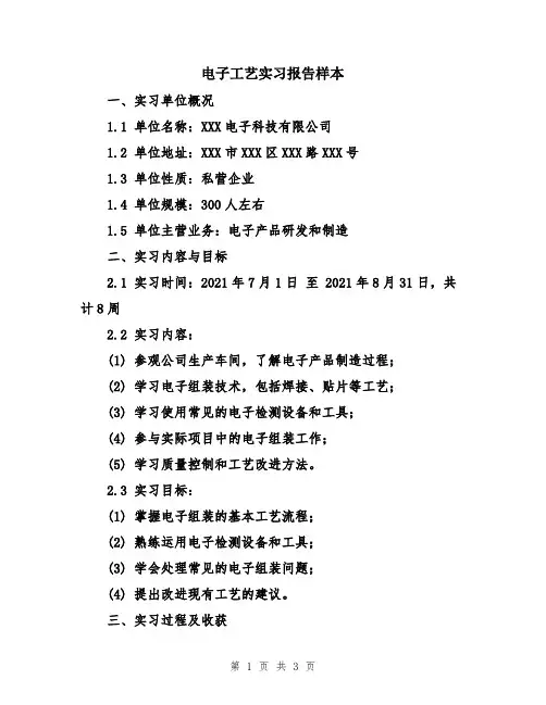 电子工艺实习报告样本