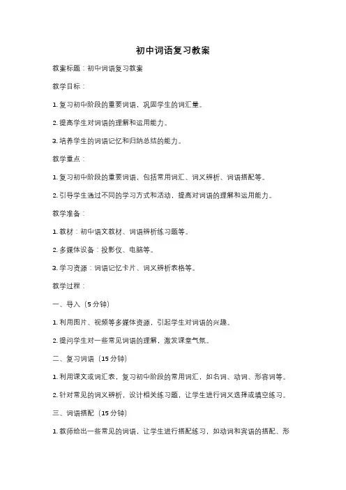 初中词语复习教案